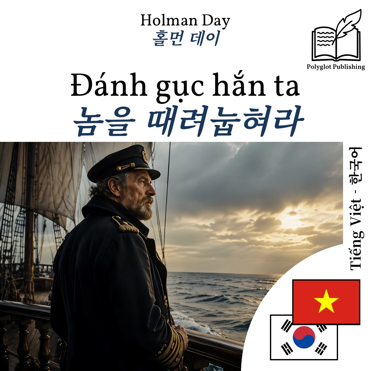놈을 때려눕혀라