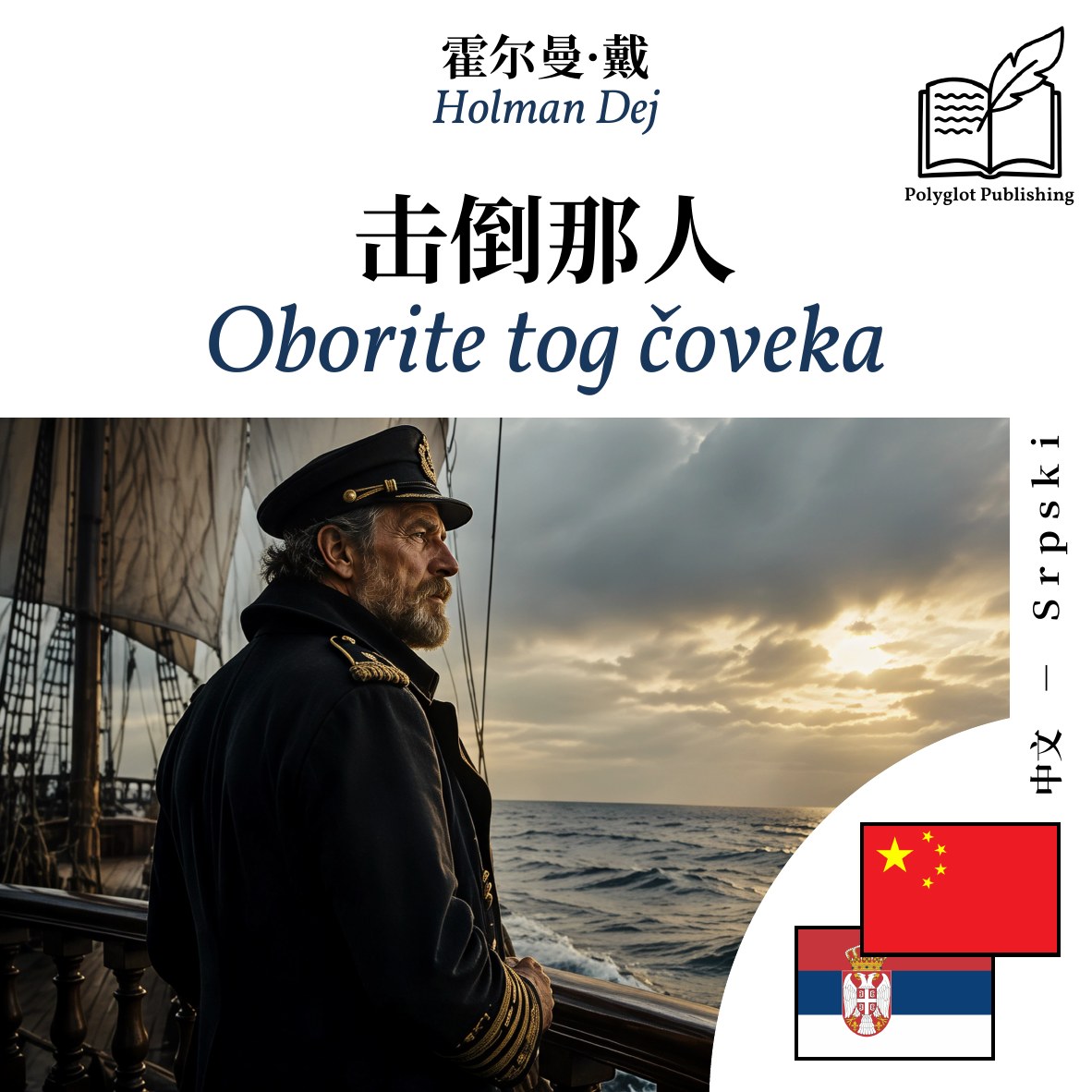 Oborite tog čoveka