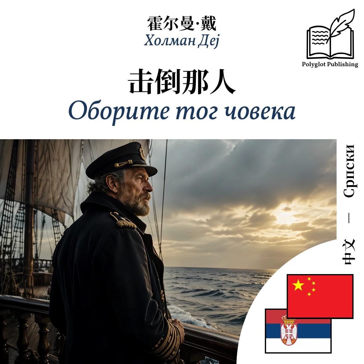 Оборите тог човека
