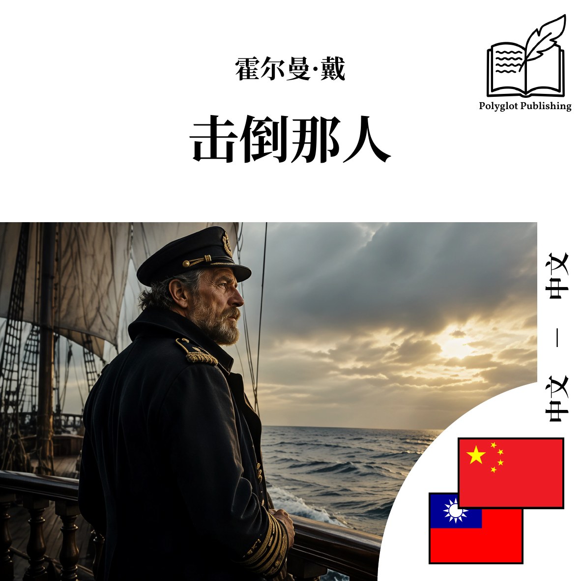 擊倒那人