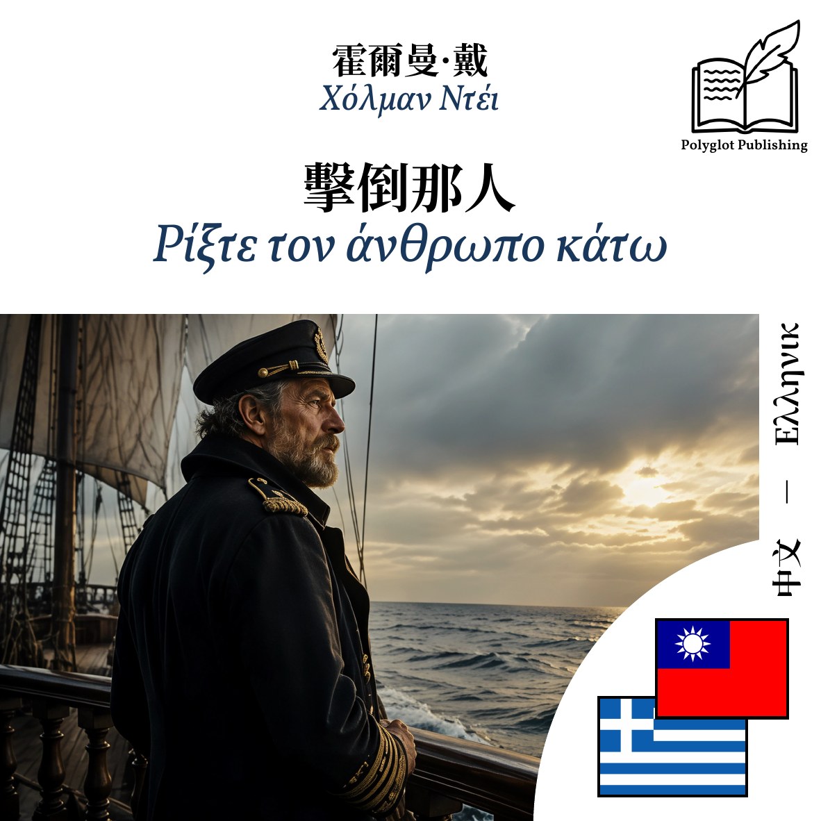 Ρίξτε τον άνθρωπο κάτω