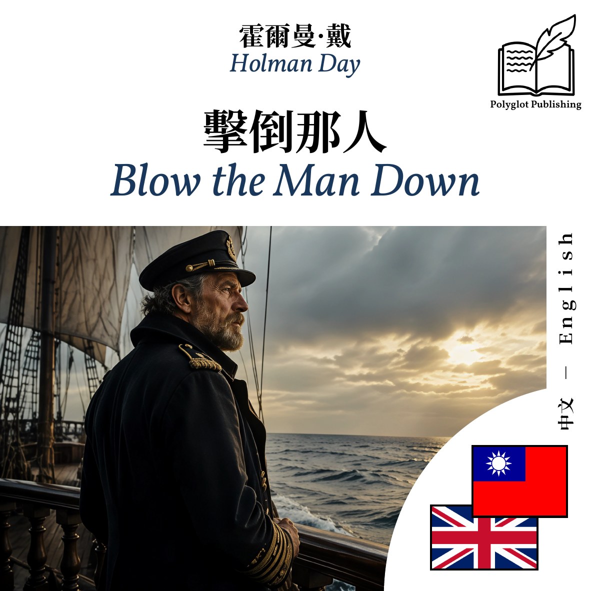Blow the Man Down
