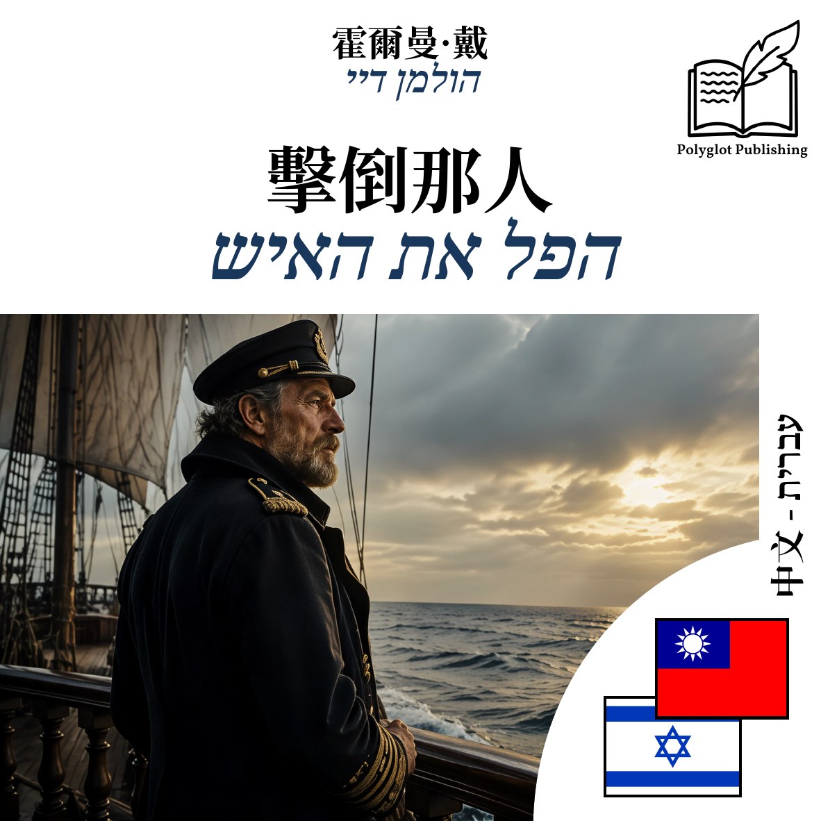 הפל את האיש