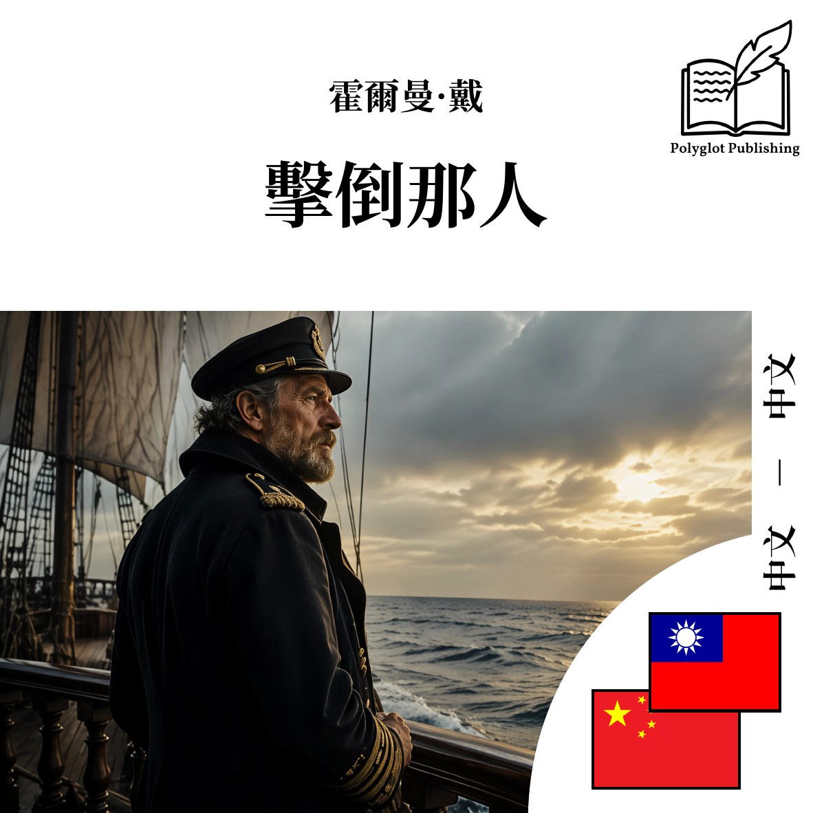 击倒那人