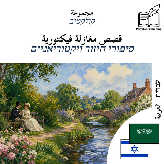סיפורי חיזור ויקטוריאניים