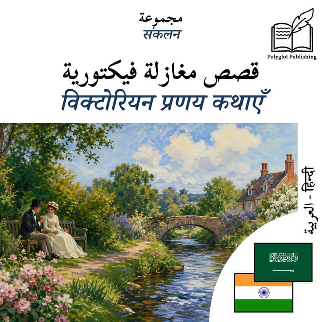 विक्टोरियन प्रणय कथाएँ