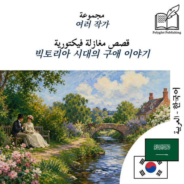 빅토리아 시대의 구애 이야기