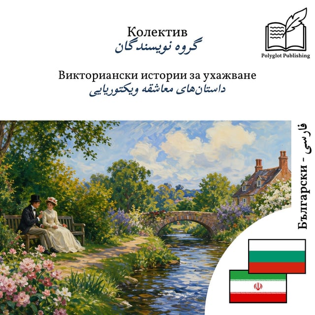 داستانهای معاشقه ویکتوریایی