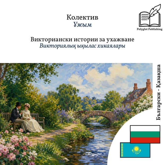Викториялық ықылас хикаялары
