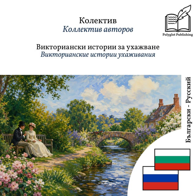Викторианские истории ухаживания