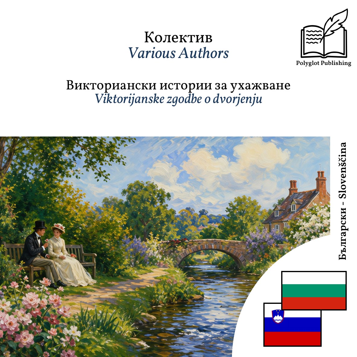 Viktorijanske zgodbe o dvorjenju