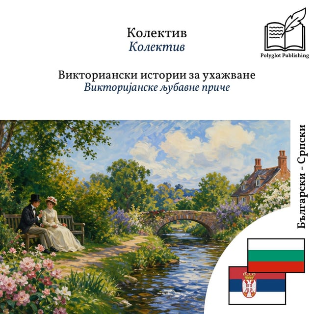 Викторијанске љубавне приче