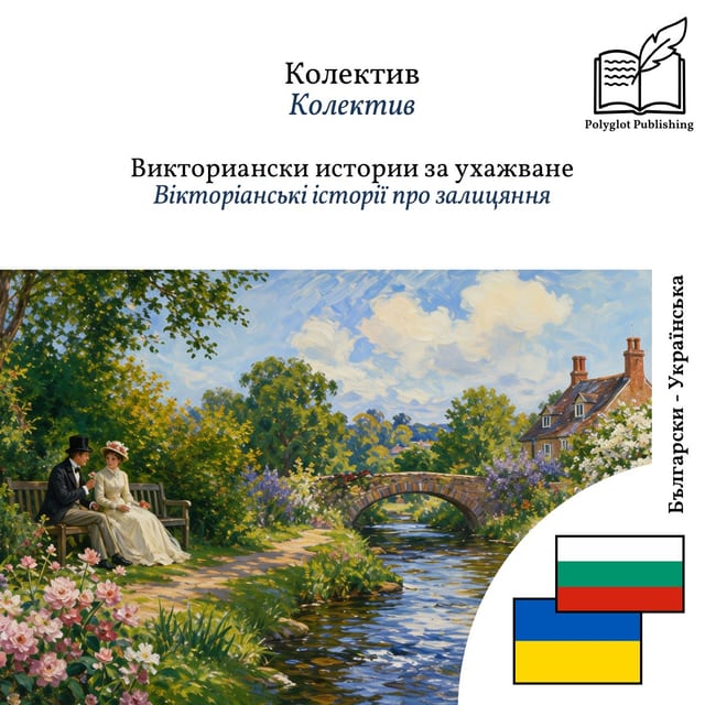 Вікторіанські історії про залицяння