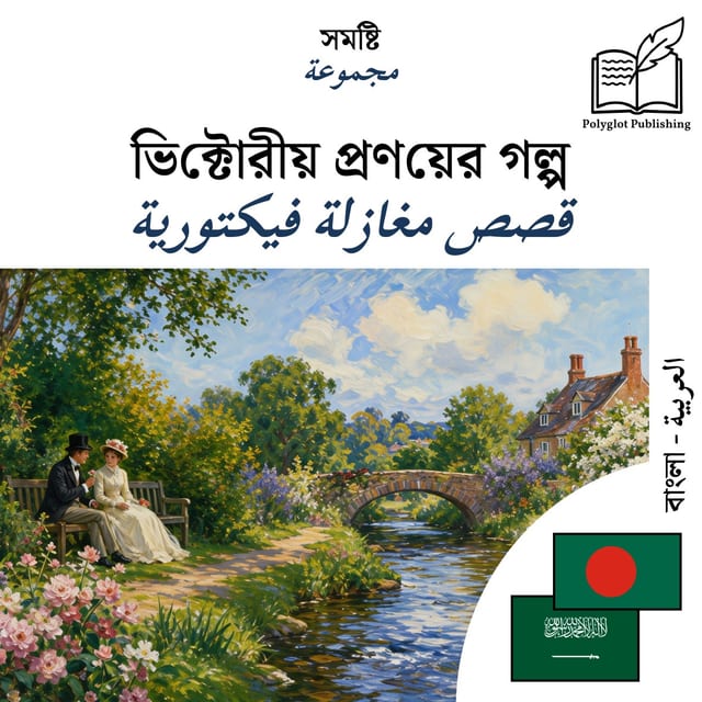قصص مغازلة فيكتورية