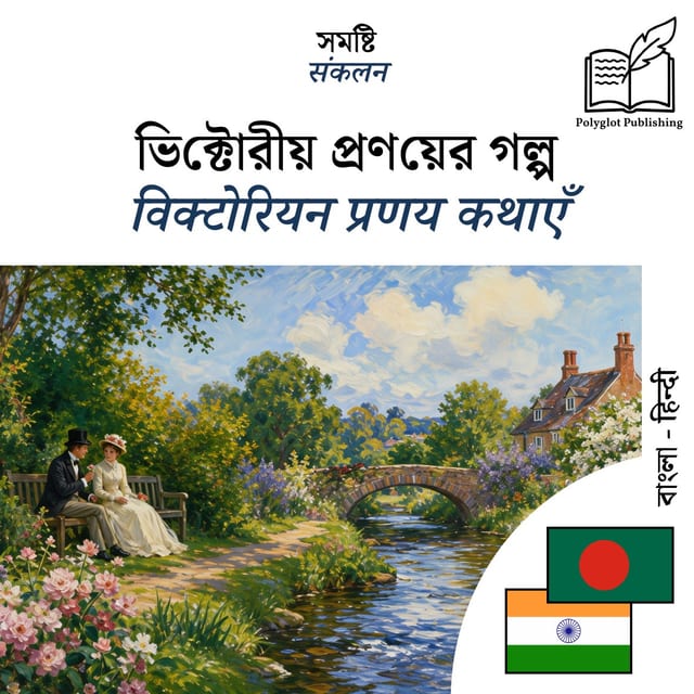 विक्टोरियन प्रणय कथाएँ