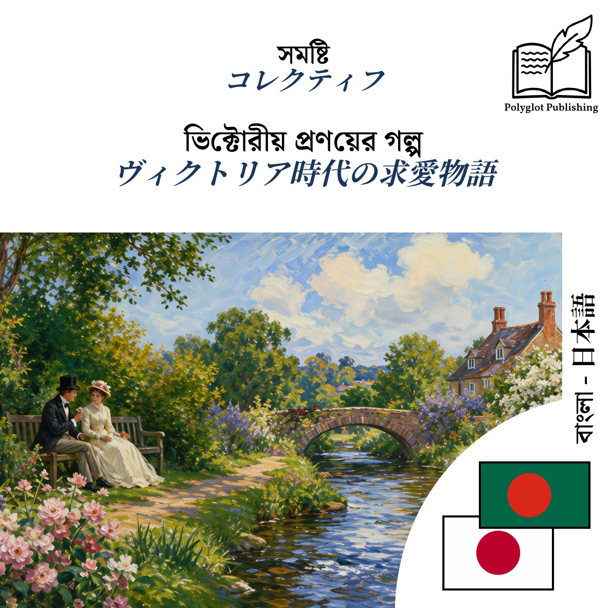 ヴィクトリア時代の求愛物語