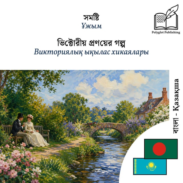 Викториялық ықылас хикаялары