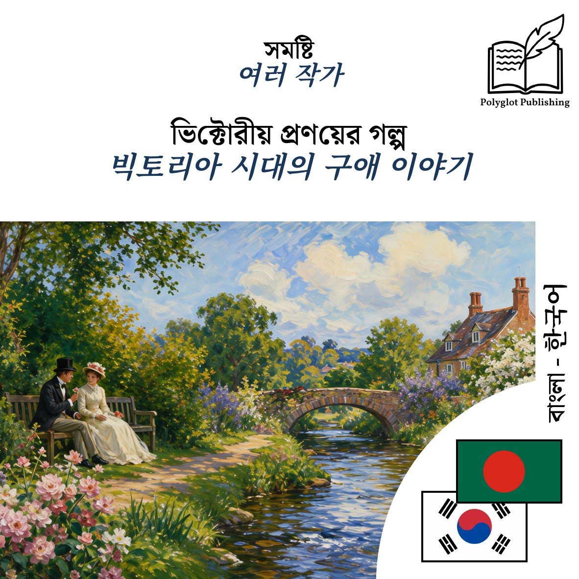 빅토리아 시대의 구애 이야기