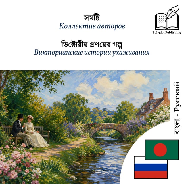 Викторианские истории ухаживания