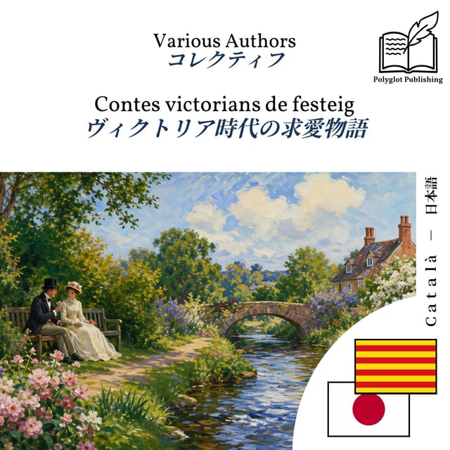 ヴィクトリア時代の求愛物語