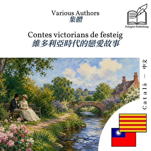 維多利亞時代的戀愛故事