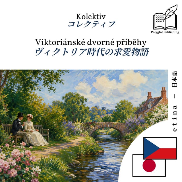 ヴィクトリア時代の求愛物語