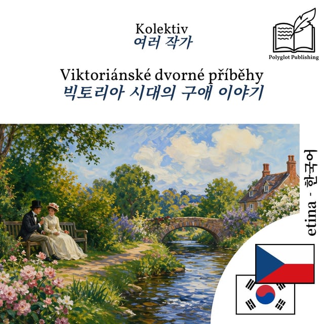 빅토리아 시대의 구애 이야기