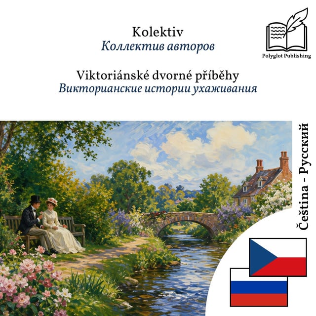 Викторианские истории ухаживания