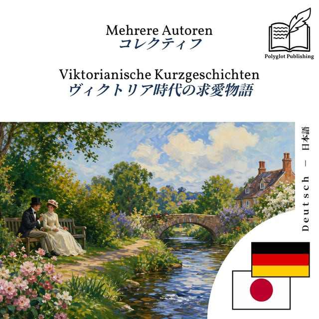ヴィクトリア時代の求愛物語