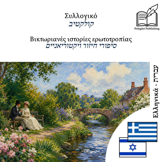 סיפורי חיזור ויקטוריאניים
