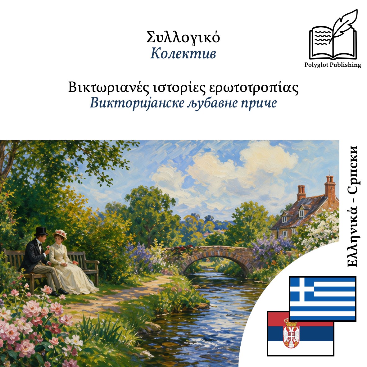 Викторијанске љубавне приче
