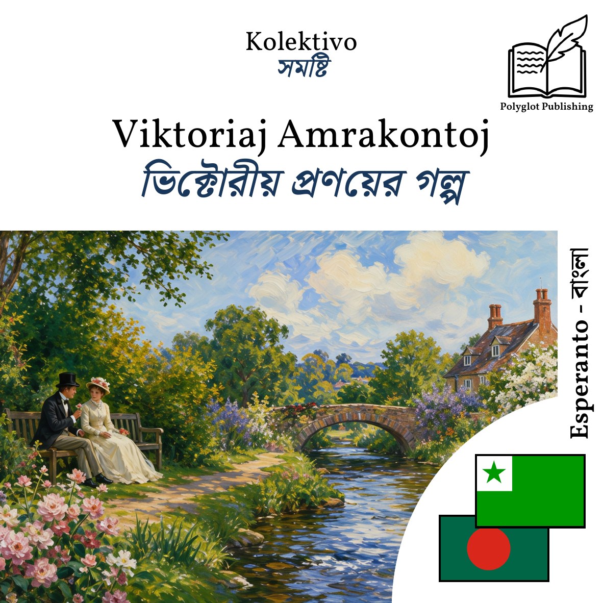 ভিক্টোরীয় প্রণয়ের গল্প