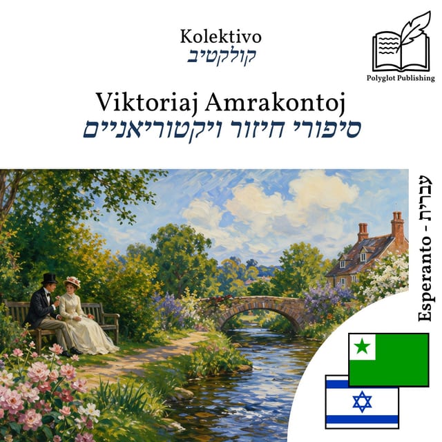 סיפורי חיזור ויקטוריאניים