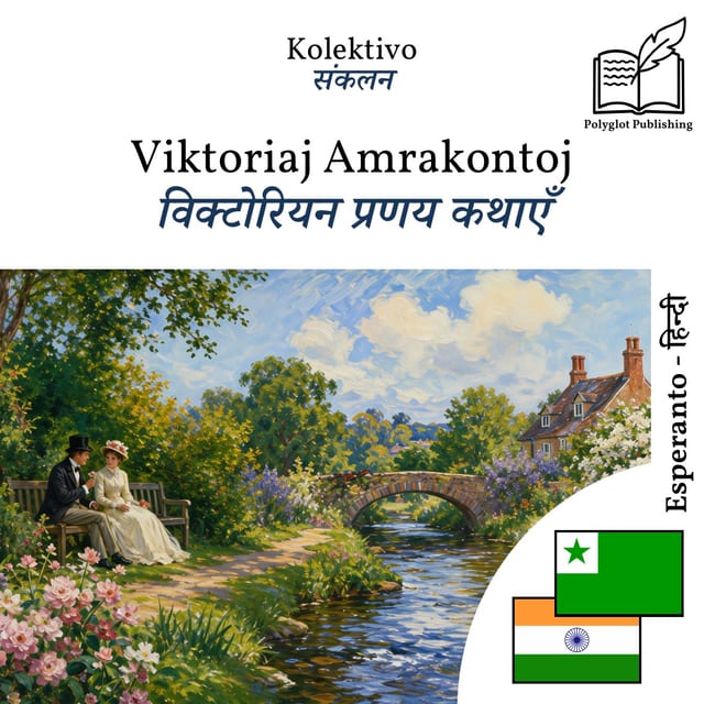 विक्टोरियन प्रणय कथाएँ