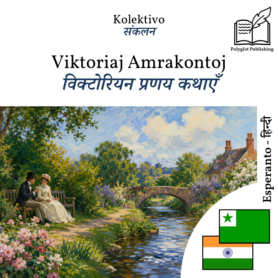 विक्टोरियन प्रणय कथाएँ