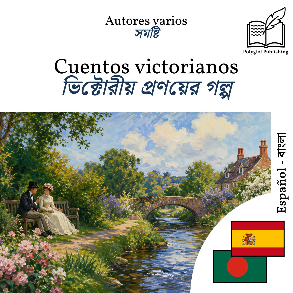ভিক্টোরীয় প্রণয়ের গল্প