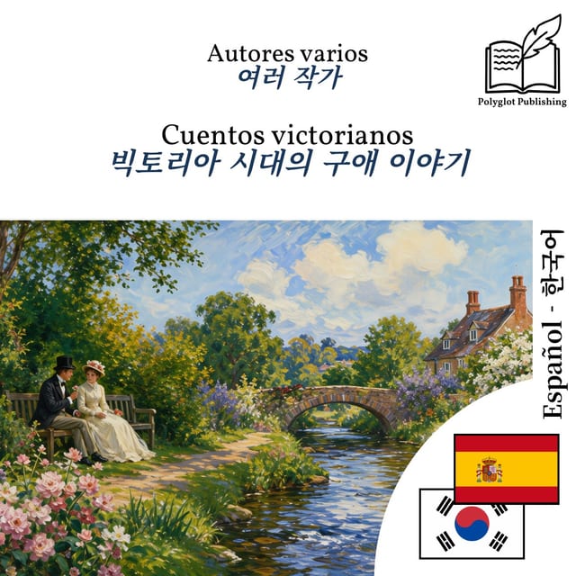 빅토리아 시대의 구애 이야기