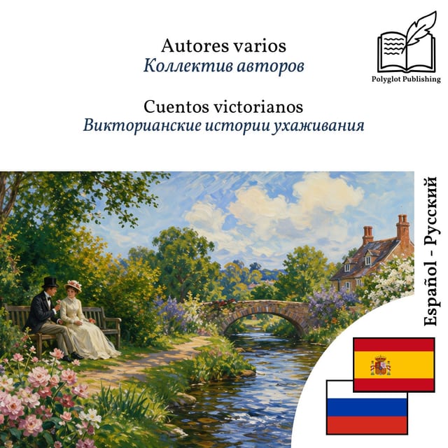 Викторианские истории ухаживания