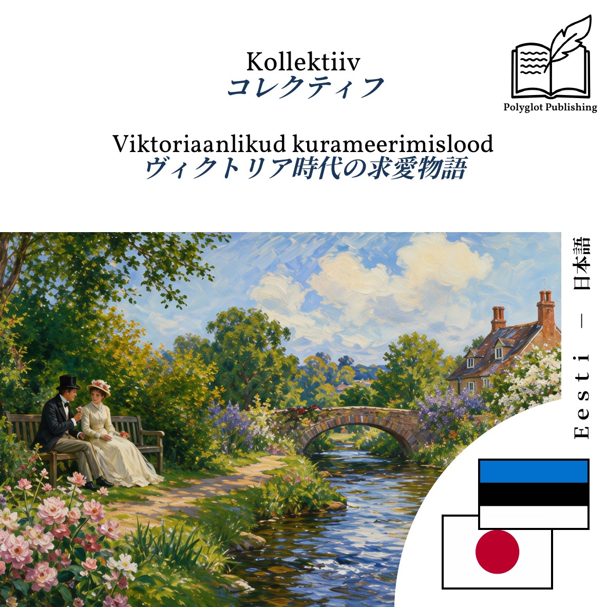 ヴィクトリア時代の求愛物語