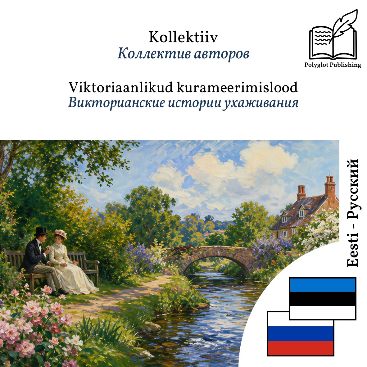 Викторианские истории ухаживания