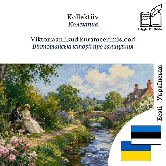 Вікторіанські історії про залицяння