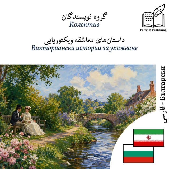 Викториански истории за ухажване