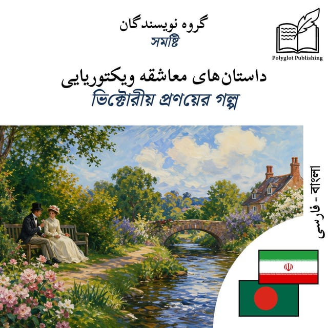 ভিক্টোরীয় প্রণয়ের গল্প