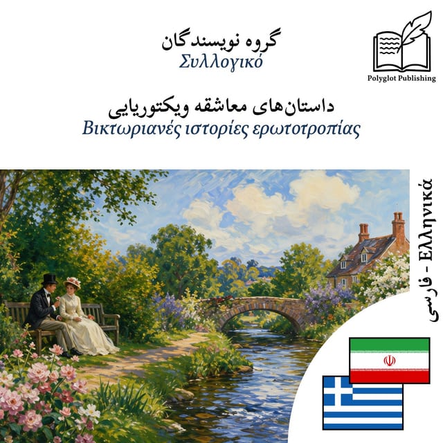 Βικτωριανές ιστορίες ερωτοτροπίας