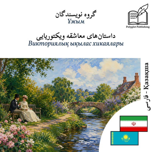 Викториялық ықылас хикаялары