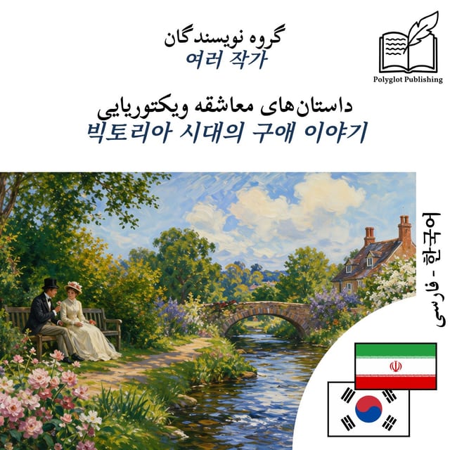 빅토리아 시대의 구애 이야기