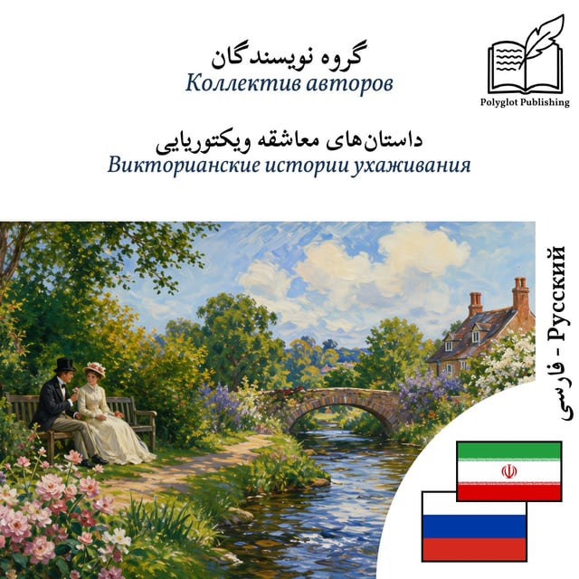 Викторианские истории ухаживания