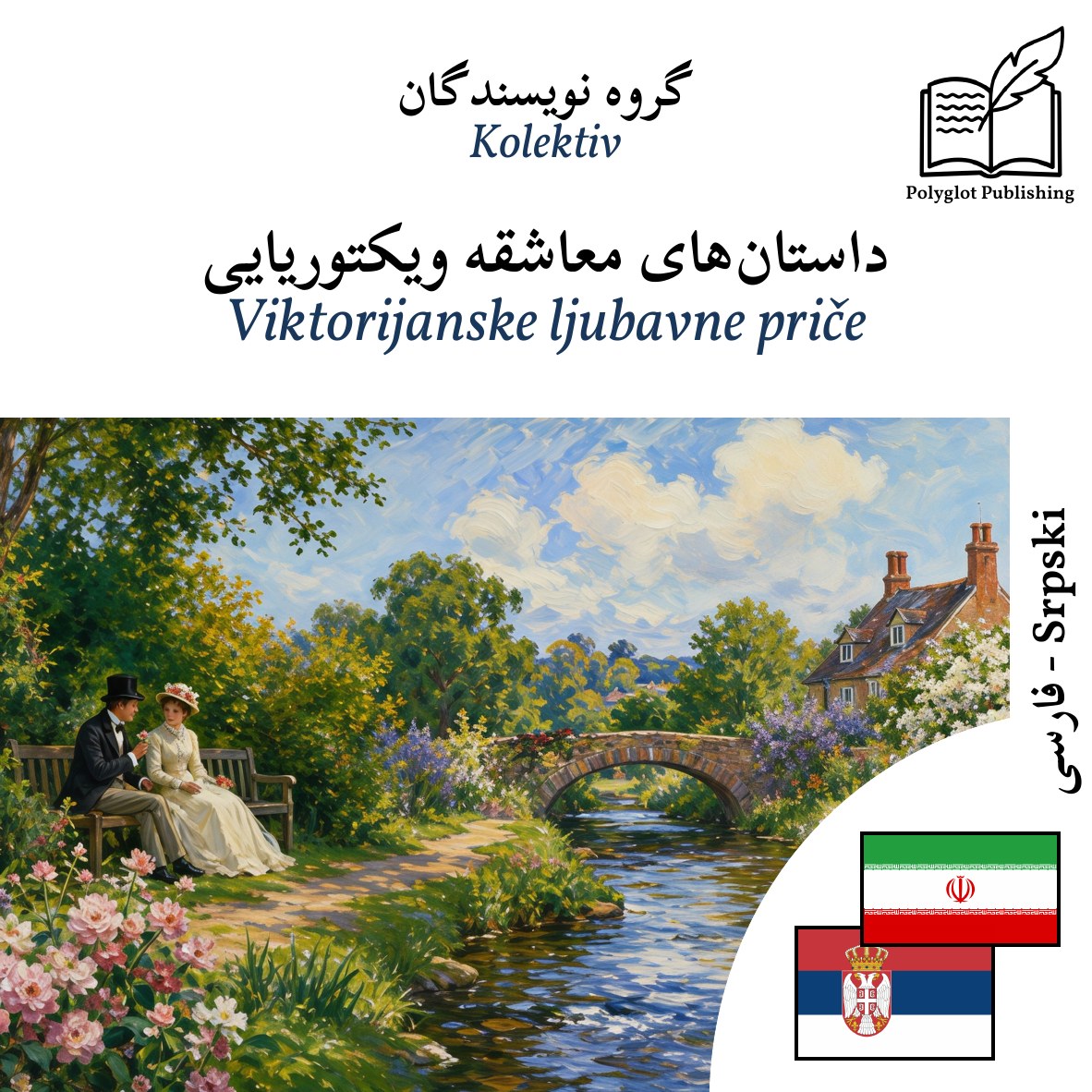 Viktorijanske ljubavne priče