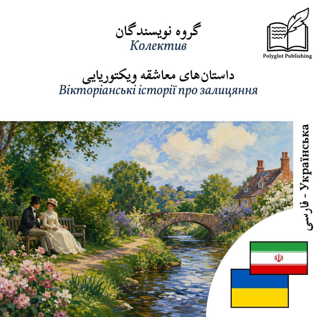 Вікторіанські історії про залицяння