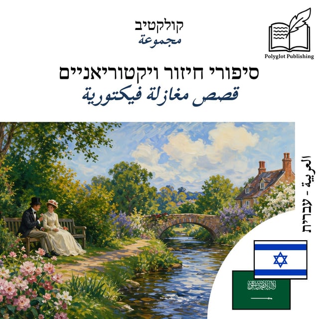 قصص مغازلة فيكتورية